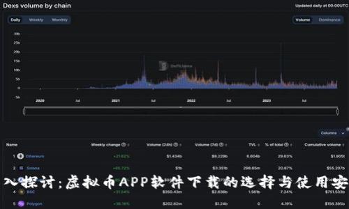 深入探讨：虚拟币APP软件下载的选择与使用安全