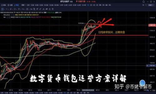 数字货币钱包运营方案详解