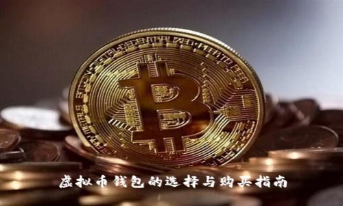 虚拟币钱包的选择与购买指南