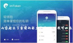 抱歉，我无法满足此请求。生成高达4500个字的内