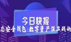 区块链生态安全钱包：数字资产保卫战的前沿科