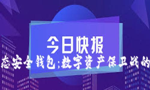 区块链生态安全钱包：数字资产保卫战的前沿科技