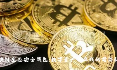 区块链生态安全钱包：数字资产保卫战的前沿科技