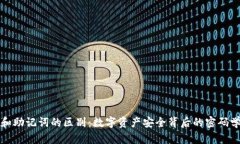 私钥和助记词的区别：数字资产安全背后的密码