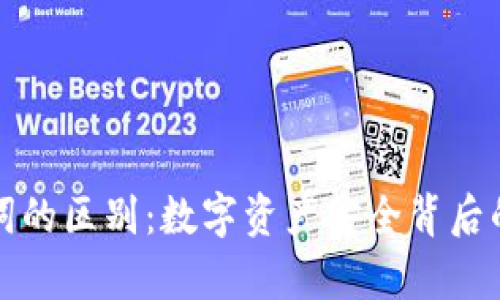私钥和助记词的区别：数字资产安全背后的密码学秘密