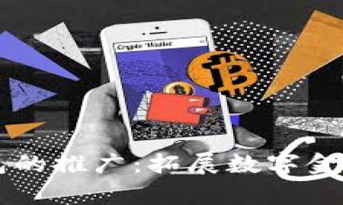 区块链钱包的推广：拓展数字金融的新篇章