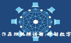 虚拟币钱包的工作原理视频讲解：理解数字资产