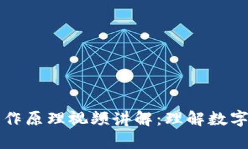 虚拟币钱包的工作原理视频讲解：理解数字资产存储与管理