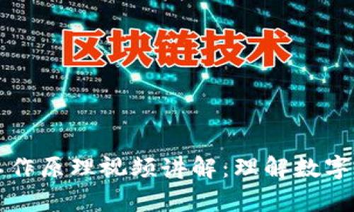 虚拟币钱包的工作原理视频讲解：理解数字资产存储与管理