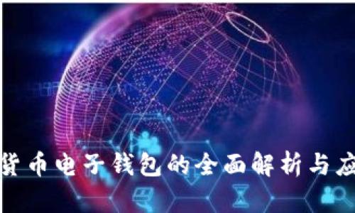 : 数字货币电子钱包的全面解析与应用前景