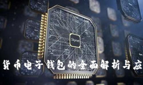 : 数字货币电子钱包的全面解析与应用前景