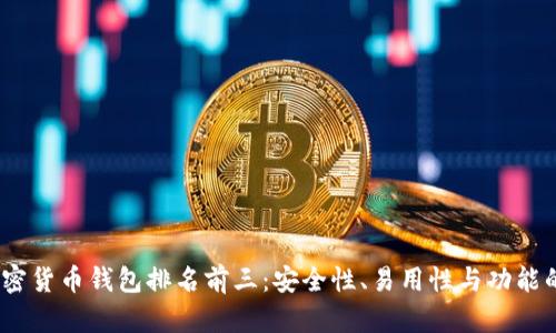 2023年加密货币钱包排名前三：安全性、易用性与功能的完美结合