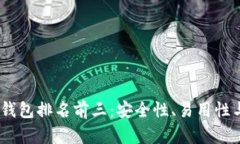 2023年加密货币钱包排名前三：安全性、易用性与