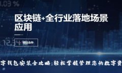 数字钱包安装全攻略：轻松掌握管理您的数字资