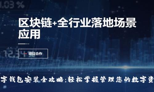 数字钱包安装全攻略：轻松掌握管理您的数字资产