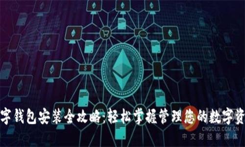 数字钱包安装全攻略：轻松掌握管理您的数字资产