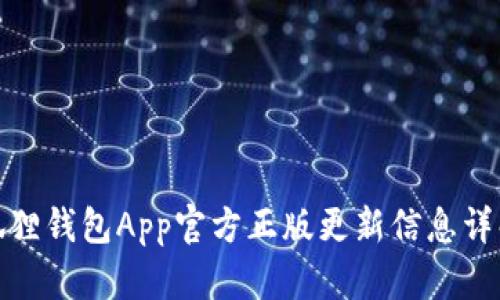 狐狸钱包App官方正版更新信息详解