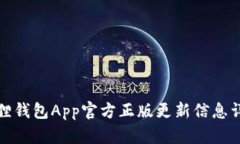 狐狸钱包App官方正版更新信息详解