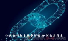 小狐狸钱包手续费详解：如何交易成本