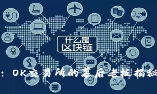 : OK交易所的幕后老板揭秘