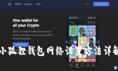 小狐狸钱包网络设置方法详解