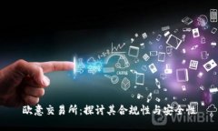 欧意交易所：探讨其合规性与安全性