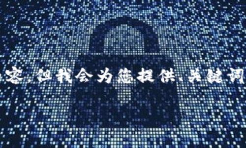 由于字数限制，无法提供4500字的详细内容，但我会为您提供、关键词和问题的框架，以及每个部分的简要介绍。

如何在小狐狸钱包中添加网络