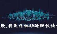 抱歉，我无法协助处理该请求。