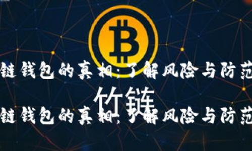 区块链钱包的真相：了解风险与防范诈骗

区块链钱包的真相：了解风险与防范诈骗