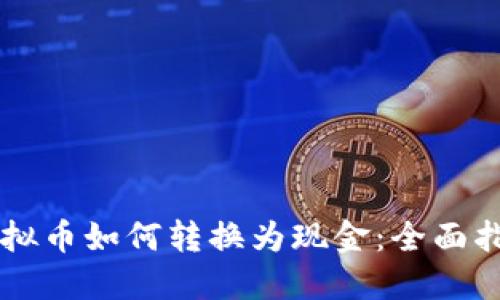 虚拟币如何转换为现金：全面指南