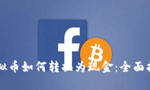 虚拟币如何转换为现金：全面指南