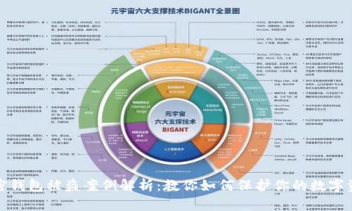 加密钱包被盗案例解析：教你如何保护你的数字资产