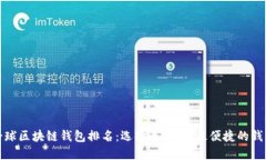 全球区块链钱包排名：选择最安全、最便捷的钱