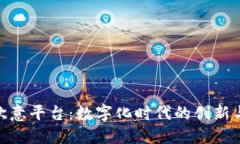 探索欧意平台：数字化时代的创新与机遇