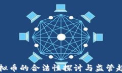 虚拟币的合法性探讨与监管趋势