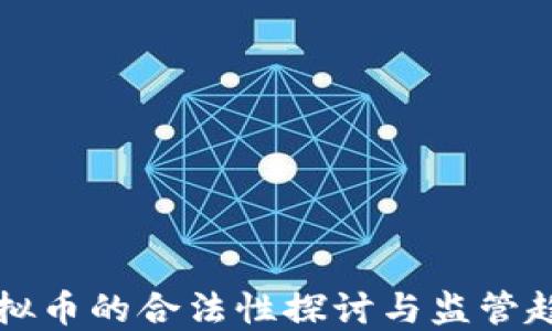 
虚拟币的合法性探讨与监管趋势