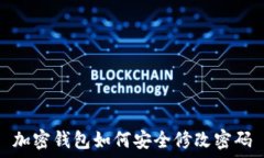   加密钱包如何安全修改密码
