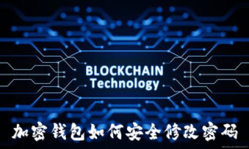   
加密钱包如何安全修改密码