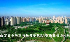 数字货币的热钱包与冷钱包：全面解析与比较