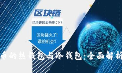数字货币的热钱包与冷钱包：全面解析与比较