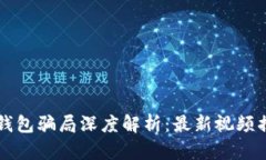 比特派钱包骗局深度解析：最新视频揭示真相
