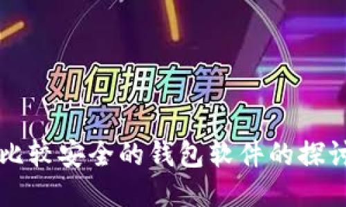 区块链比较安全的钱包软件的探讨与推荐