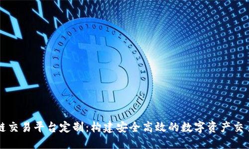 区块链交易平台定制：构建安全高效的数字资产交易生态
