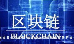 区块链交易平台定制：构建安全高效的数字资产