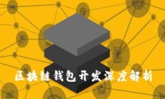 区块链钱包开发深度解析