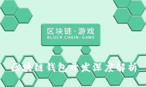 区块链钱包开发深度解析