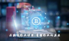 区块链农业项目：重塑农业的未来