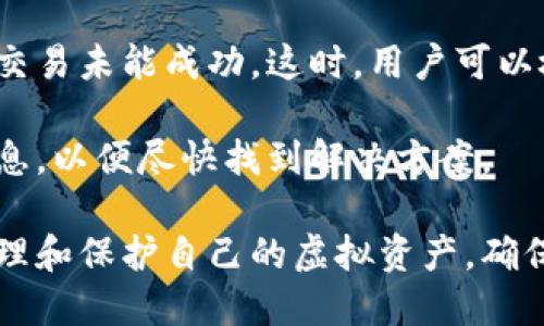 biao ti虚拟币钱包接口数据全面解析/biao ti
虚拟币钱包, 接口数据, 区块链/guanjianci

在数字货币快速发展的今天，虚拟币钱包作为存储和管理虚拟资产的重要工具，其接口数据也变得愈加重要与复杂。本文将深入探讨虚拟币钱包的接口数据，帮助读者更好地理解其工作原理及应用场景。

一、虚拟币钱包的定义与类型
虚拟币钱包是指用于存储和管理数字货币的一种软件或硬件工具。这些钱包能够让用户方便地发送、接收和管理自己的虚拟数字资产。目前，虚拟币钱包主要分为热钱包和冷钱包两种类型。

热钱包是随时在线的互联网钱包，使用起来非常方便，适合进行日常交易。然而，由于其处于联网状态，安全性较低，容易受到黑客攻击。相对而言，冷钱包是离线存储的设备或软件，例如硬件钱包或纸钱包，它们的安全性高但使用不够方便，适合长期保存资产而不频繁交易。

二、虚拟币钱包接口的数据结构
虚拟币钱包的接口通常会包含多个功能模块，每个模块都有对应的数据结构。这些数据结构决定了信息在接口中是如何组织和传输的。常见的数据结构通常包括用户信息、交易记录、资产信息等几个主要部分。

以用户信息为例，接口的数据结构会包括用户的地址、公钥、私钥等基本信息。同样，交易记录的数据结构则可能包括交易ID、交易时间、发送者和接收者的信息、交易金额、状态等信息。这种标准化的数据结构可以确保不同系统之间的数据交互和处理。

三、虚拟币钱包接口的常见功能
虚拟币钱包的接口通常具备几个核心功能，包括但不限于创建钱包、查询余额、发送和接收交易、查看交易历史等。

创建钱包功能允许用户根据自己的需求生成一个新的加密钱包地址。查询余额功能则帮助用户随时掌握自己在各个虚拟币上的持有情况。发送和接收交易功能是钱包的核心所在，通过接口用户可以轻松完成币的转移，而查看交易历史功能则提供了用户过去所有交易的详细记录，便于管理和审计。

四、虚拟币钱包接口的安全性
由于虚拟币钱包直接关联用户的资产，因此其接口的安全性显得尤为重要。通常，接口的数据传输会采用HTTPS等安全协议，以保证数据在传输过程中的加密。除此之外，许多钱包还会采用双因素认证（2FA），为用户的操作增加一道安全保护。

然而，安全性并非只有技术手段决定。用户的自身安全意识也起着至关重要的作用。例如，用户应当妥善保管自己的私钥，避免泄露给他人。同时，用户在使用公共Wi-Fi时也需谨慎，以避免源头上的数据窃取。

五、虚拟币钱包接口中的常见问题
在使用虚拟币钱包过程中，用户可能会遇到各种各样的问题。以下是五个常见的问题及其解决方案。

问题一：如何保护虚拟币钱包的安全？
保护虚拟币钱包安全的方法，首先应从用户的使用习惯来入手。用户需要妥善保管自己的私钥和助记词，确保没有第三方可以接触到。同时，可以选择使用硬件钱包存储大额资产，减少线上钱包的使用。

此外，启用双因素认证（2FA）也是一种有效的保护措施，增加了账户的安全性。用户在选择钱包时，建议选择知名度高、口碑好的钱包，并时刻关注其安全动态，定期更换密码也是一种不错的安全策略。

问题二：如何选择适合自己的虚拟币钱包？
选择适合自己的虚拟币钱包时，用户需考虑几个关键因素。首先是安全性，钱包的安全性直接关系到用户资产的安全。用户应优先选择采用多重签名或多因素认证等安全措施的钱包。

其次是功能性，用户可以根据自己的需求选择是否需要支持多种虚拟币、交易历史查询、资产管理等功能。此外，还要考虑钱包的易用性，其界面友好与否也会影响用户的使用体验。

最后，用户还应查看钱包的社区支持和开发者背景，一般来说，受欢迎的、有活跃社区的钱包在后续维护和问题解决上会更加迅速。

问题三：虚拟币钱包的费用如何计算？
虚拟币钱包的费用计算通常取决于多个因素，包括交易的类型、网络拥堵状态以及所使用的钱包服务。一般来说，钱包的操作费用主要体现在发送和接收交易的手续费上，这些费用会随着交易量和网络情况而变化。

在一些高频交易的情况下，用户可能会遭遇较高的手续费，因此在选择钱包时，了解其费用标准也是非常重要的。另外，部分钱包会根据账户余额收取月费或年费，用户在选择时应仔细阅读相关条款。

问题四：什么是热钱包和冷钱包的区别？
热钱包和冷钱包的最大区别在于连接互联网的方式。热钱包是指那些在互联网环境中可操作的钱包，通常用于日常交易，方便快捷。典型的热钱包有在线钱包、手机钱包等。

相反，冷钱包是离线状态的钱包，主要用于长时间存储虚拟货币，安全性高，不易受到黑客攻击。常见的冷钱包包括硬件钱包、纸钱包等。

因此，用户在使用虚拟币时，应根据自己的需求合理选择热钱包和冷钱包，以确保资产的安全和便捷性。

问题五：虚拟币交易失败如何处理？
虚拟币交易失败的原因可能有很多，用户首先要了解交易失败的具体提示信息。有些情况下，可能是由于网络延迟或手续费不足，导致交易未能成功。这时，用户可以检查网络状况，确保手续费足够之后再尝试重新发起交易。

如果问题依旧存在，建议联系钱包的客服获取帮助，以明确问题所在。在某些情况下，用户可能需要提供相关的交易记录或错误提示信息，以便尽快找到解决方案。

总结来说，虚拟币钱包的接口数据在保障用户资产安全、提升使用体验上时至关重要的。通过对虚拟币钱包的理解，用户可以更好地管理和保护自己的虚拟资产，确保在日益变化的数字货币市场中立于不败之地。