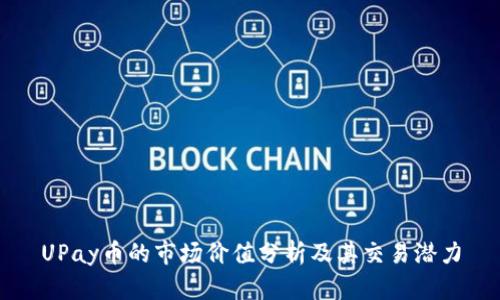 UPay币的市场价值分析及其交易潜力