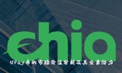 UPay币的市场价值分析及其交易潜力